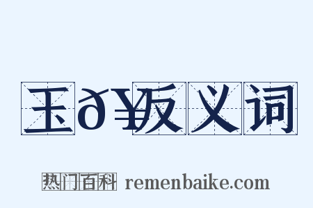 玉𥳑反义词是什么意思的图片